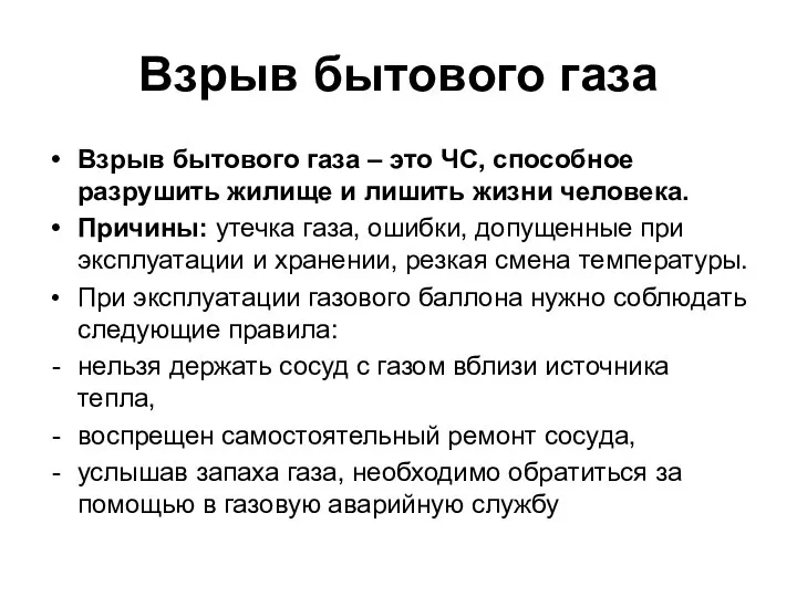 Взрыв бытового газа Взрыв бытового газа – это ЧС, способное разрушить