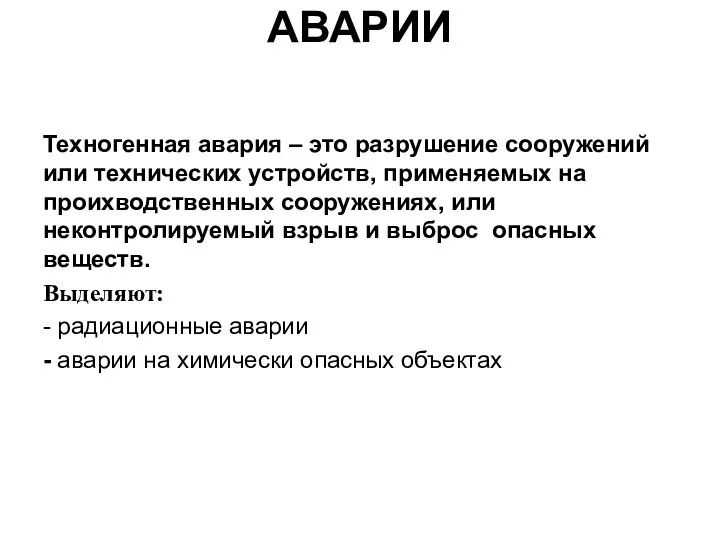 АВАРИИ Техногенная авария – это разрушение сооружений или технических устройств, применяемых