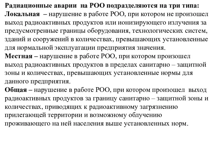 Радиационные аварии на РОО подразделяются на три типа: Локальная – нарушение