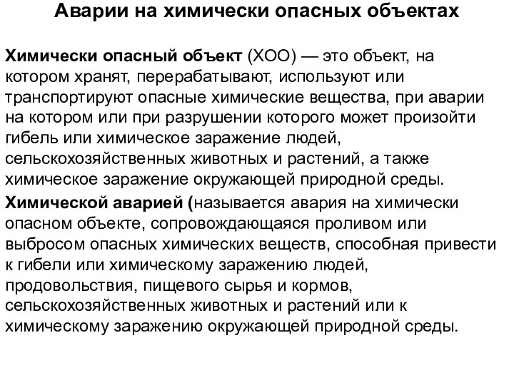 Аварии на химически опасных объектах Химически опасный объект (ХОО) — это