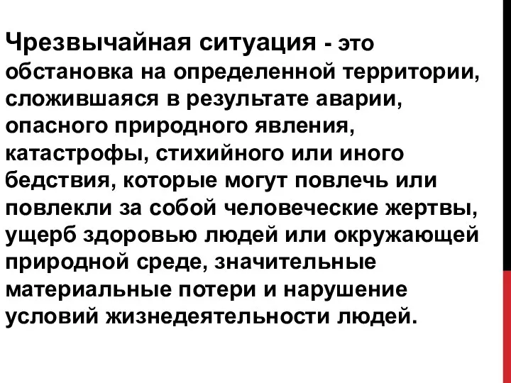 Чрезвычайная ситуация - это обстановка на определенной территории, сложившаяся в результате