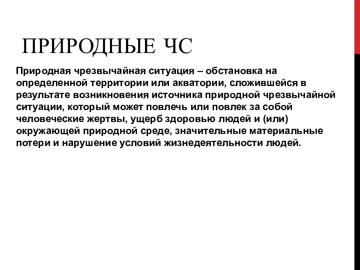 ПРИРОДНЫЕ ЧС Природная чрезвычайная ситуация – обстановка на определенной территории или