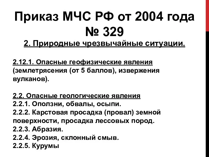 Приказ МЧС РФ от 2004 года № 329 риказ МЧС РФ