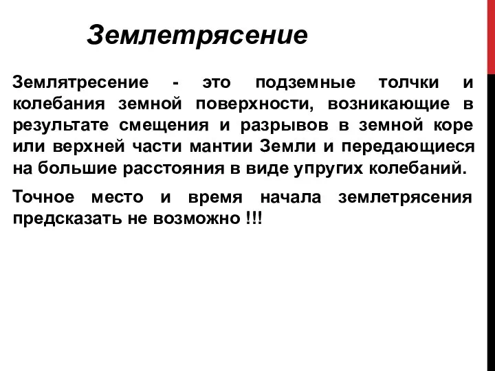 Землятресение - это подземные толчки и колебания земной поверхности, возникающие в