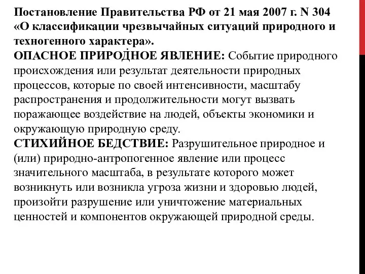 ПОСТАНОВЛЕНИЕ ПРАВИТЕЛЬСТВА РФ ОТ 21 МАЯ 2007 Г. N 304 «О