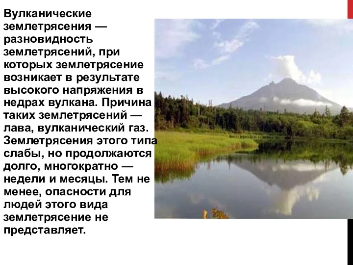 Вулканические землетрясения — разновидность землетрясений, при которых землетрясение возникает в результате