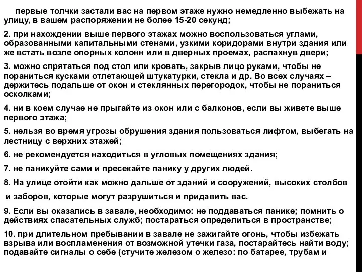 СПОСОБЫ ЗАЩИТЫ ОТ ЗЕМЛЕТРЯСЕНИЯ 1.1первые толчки застали вас на первом этаже