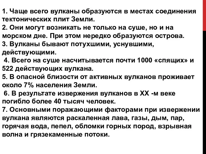 1. Чаще всего вулканы образуются в местах соединения тектонических плит Земли.