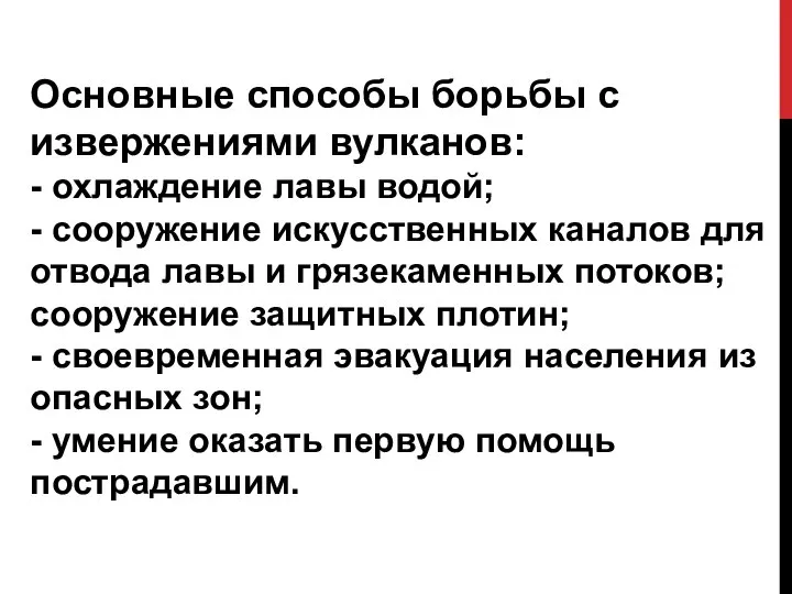 Основные способы борьбы с извержениями вулканов: - охлаждение лавы водой; -