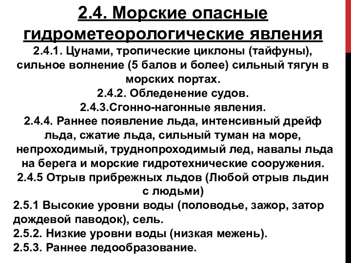 2.4. Морские опасные гидрометеорологические явления 2.4.1. Цунами, тропические циклоны (тайфуны), сильное