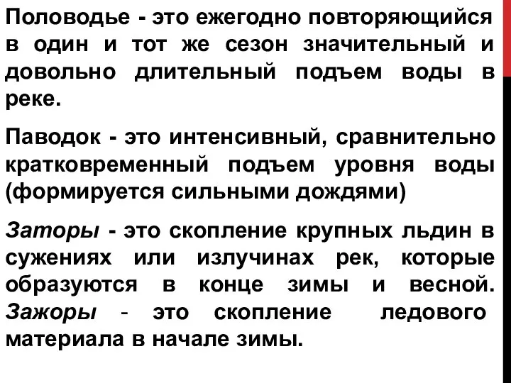 Половодье - это ежегодно повторяющийся в один и тот же сезон