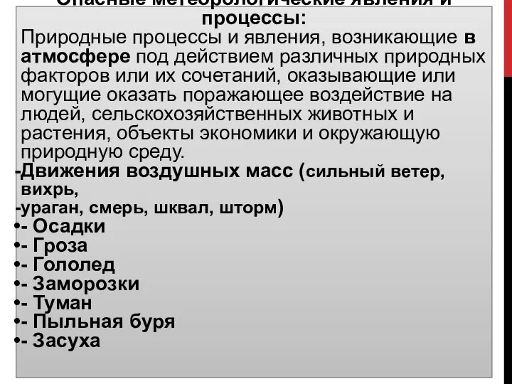 Опасные метеорологические явления и процессы: Природные процессы и явления, возникающие в