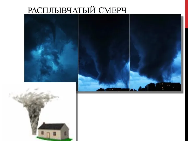 РАСПЛЫВЧАТЫЙ СМЕРЧ