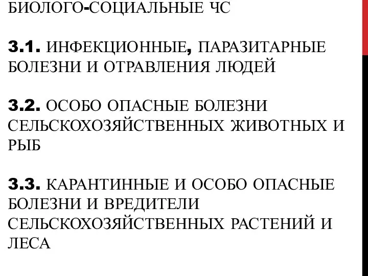 БИОЛОГО-СОЦИАЛЬНЫЕ ЧС 3.1. ИНФЕКЦИОННЫЕ, ПАРАЗИТАРНЫЕ БОЛЕЗНИ И ОТРАВЛЕНИЯ ЛЮДЕЙ 3.2. ОСОБО