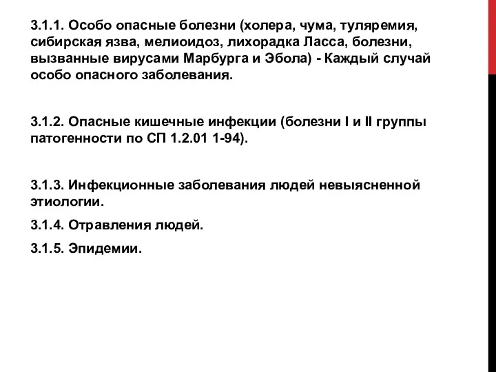 3.1.1. Особо опасные болезни (холера, чума, туляремия, сибирская язва, мелиоидоз, лихорадка