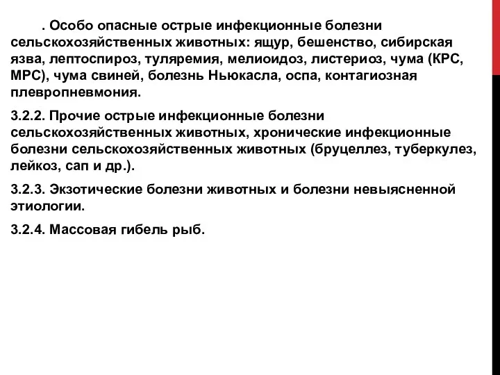 3.2.1. Особо опасные острые инфекционные болезни сельскохозяйственных животных: ящур, бешенство, сибирская