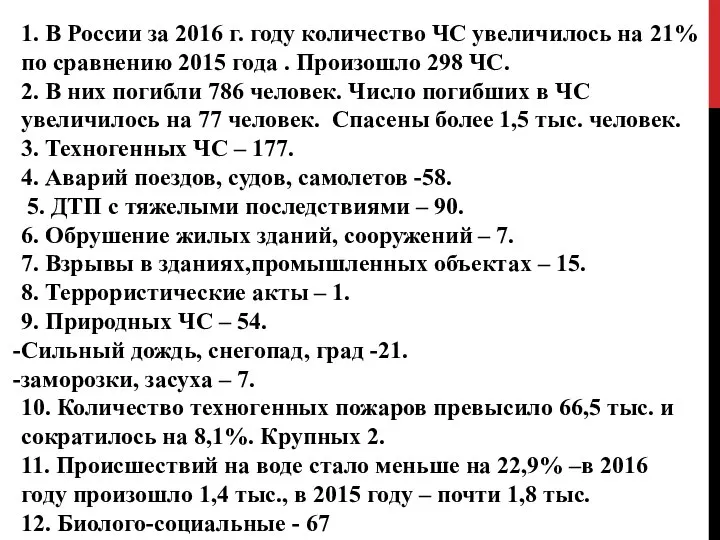 1. В России за 2016 г. году количество ЧС увеличилось на