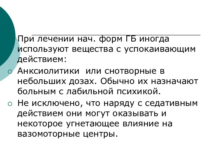 При лечении нач. форм ГБ иногда используют вещества с успокаивающим действием: