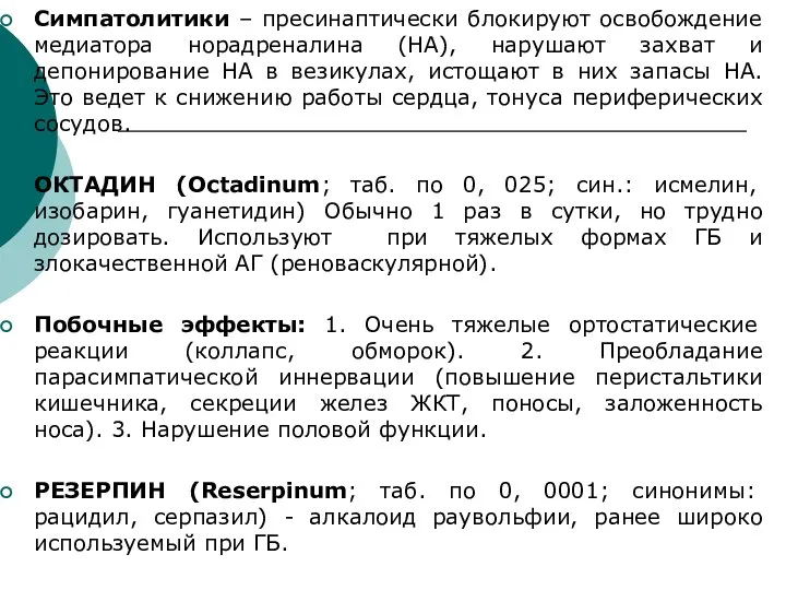 Симпатолитики – пресинаптически блокируют освобождение медиатора норадреналина (НА), нарушают захват и