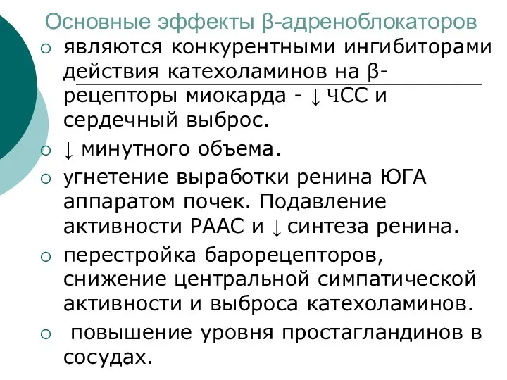 Основные эффекты β-адреноблокаторов являются конкурентными ингибиторами действия катехоламинов на β-рецепторы миокарда