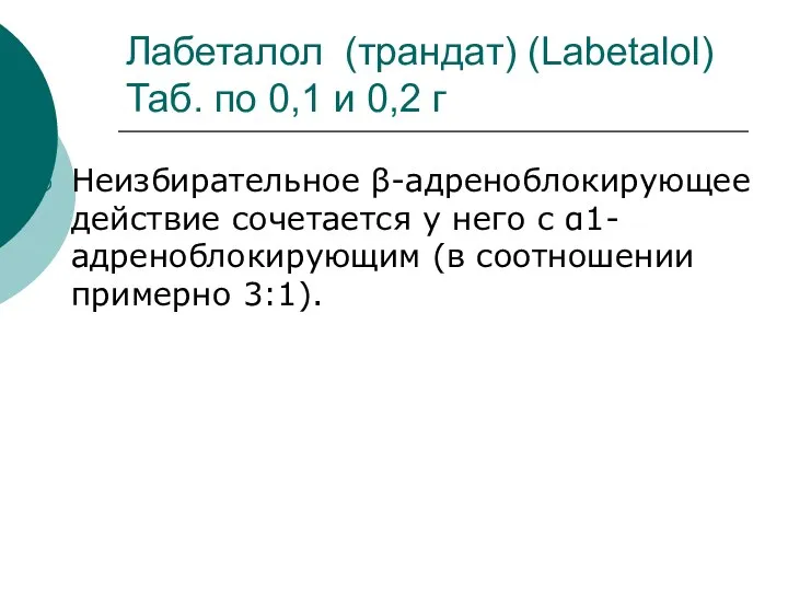 Лабеталол (трандат) (Labetalol) Таб. по 0,1 и 0,2 г Неизбирательное β-адреноблокирующее