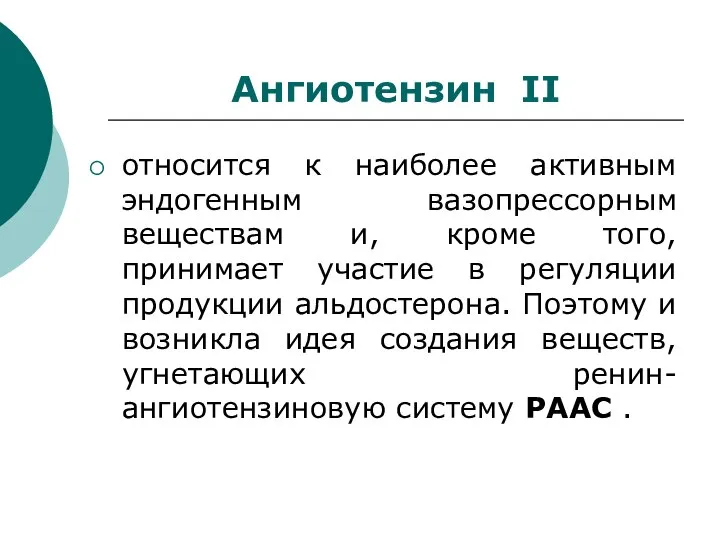 Ангиотензин II относится к наиболее активным эндогенным вазопрессорным веществам и, кроме