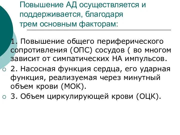 Повышение АД осуществляется и поддерживается, благодаря трем основным факторам: 1. Повышение