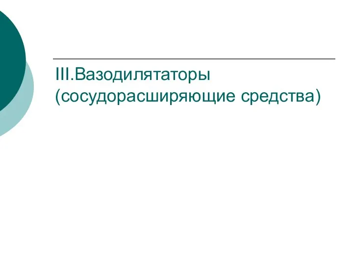 III.Вазодилятаторы (сосудорасширяющие средства)