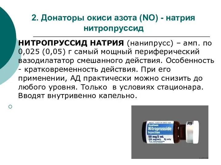 2. Донаторы окиси азота (NO) - натрия нитропруссид НИТРОПРУССИД НАТРИЯ (нанипрусс)