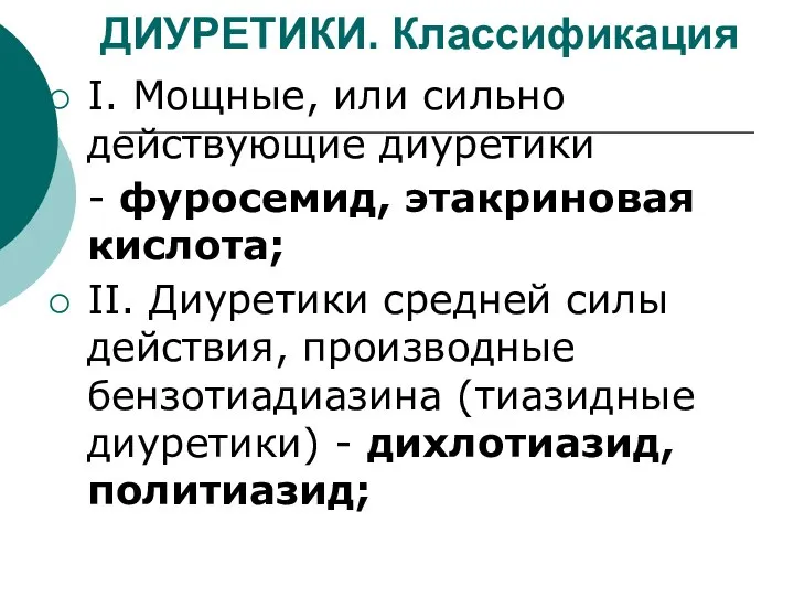 ДИУРЕТИКИ. Классификация I. Мощные, или сильно действующие диуретики - фуросемид, этакриновая