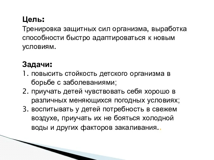 Цель: Тренировка защитных сил организма, выработка способности быстро адаптироваться к новым