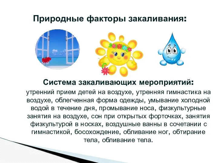 Система закаливающих мероприятий: утренний прием детей на воздухе, утренняя гимнастика на