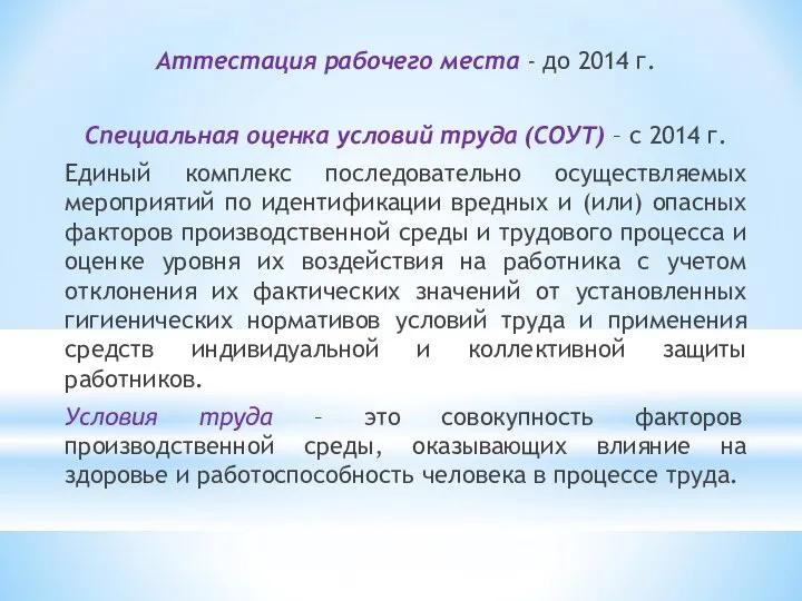 Аттестация рабочего места - до 2014 г. Специальная оценка условий труда