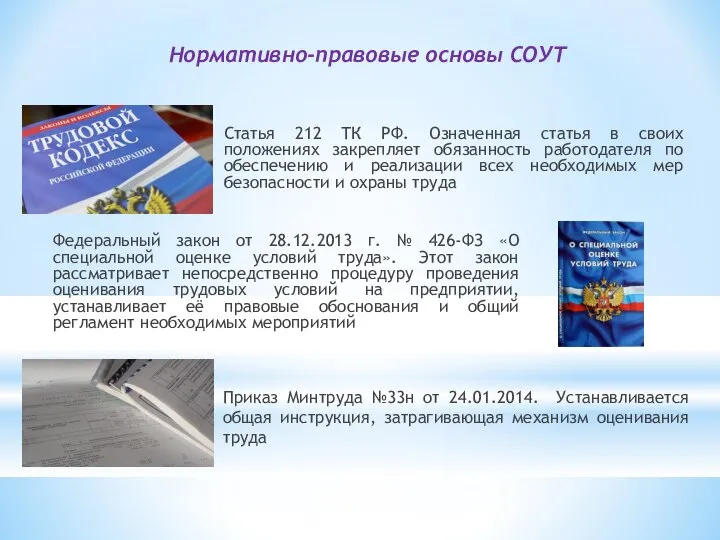 Нормативно-правовые основы СОУТ Статья 212 ТК РФ. Означенная статья в своих