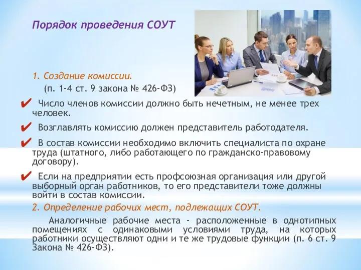 Порядок проведения СОУТ 1. Создание комиссии. (п. 1-4 ст. 9 закона