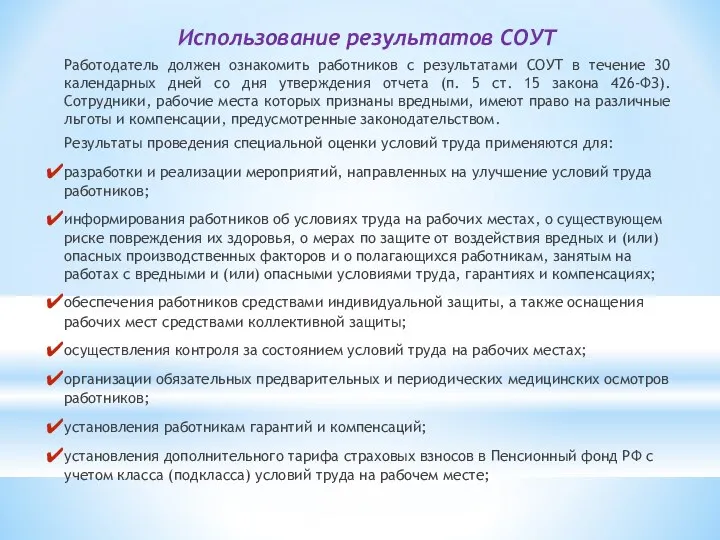 Использование результатов СОУТ Работодатель должен ознакомить работников с результатами СОУТ в