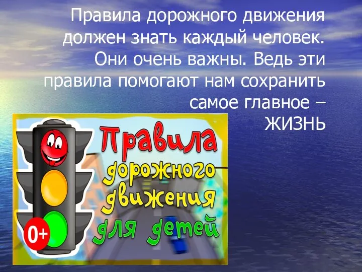 Правила дорожного движения должен знать каждый человек. Они очень важны. Ведь