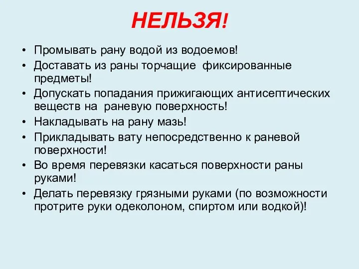 НЕЛЬЗЯ! Промывать рану водой из водоемов! Доставать из раны торчащие фиксированные