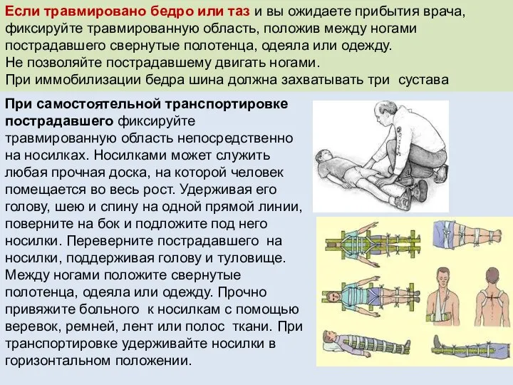 Если травмировано бедро или таз и вы ожидаете прибытия врача, фиксируйте