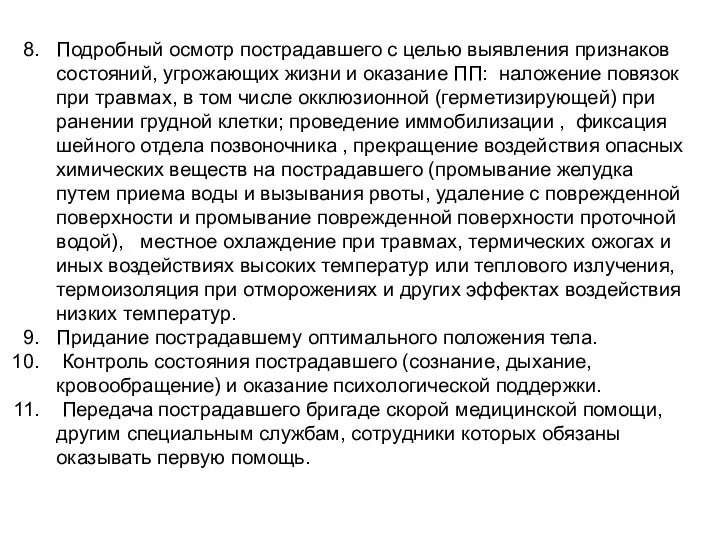 Подробный осмотр пострадавшего с целью выявления признаков состояний, угрожающих жизни и