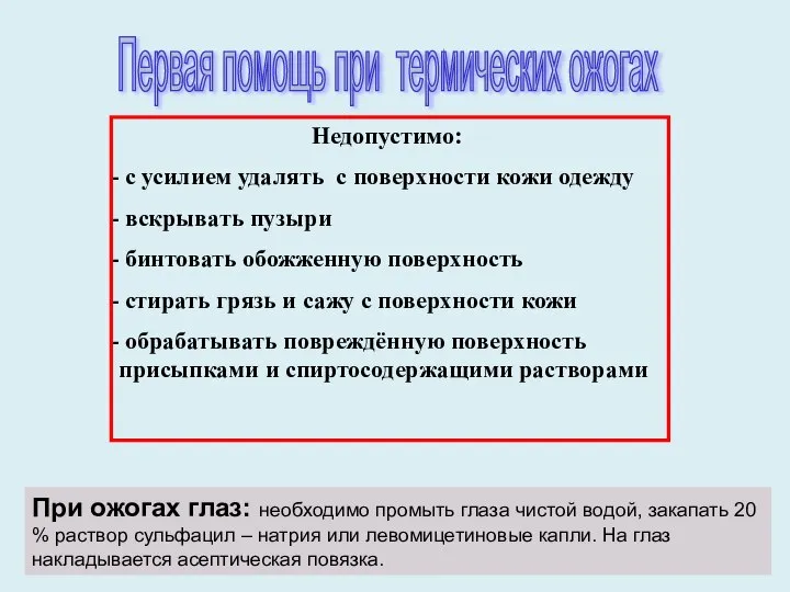 Недопустимо: с усилием удалять с поверхности кожи одежду вскрывать пузыри бинтовать