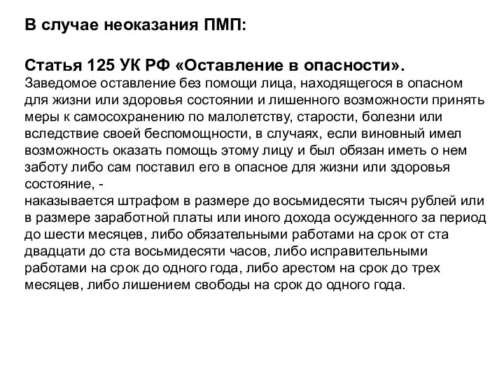 В случае неоказания ПМП: Статья 125 УК РФ «Оставление в опасности».