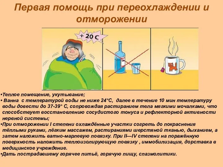 Первая помощь при переохлаждении и отморожении Теплое помещение, укутывание; Ванна с