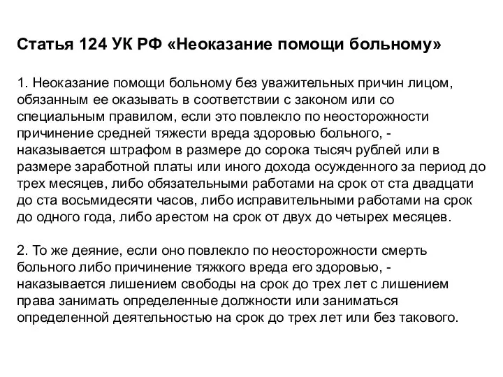 Статья 124 УК РФ «Неоказание помощи больному» 1. Неоказание помощи больному