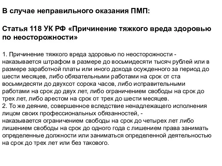 В случае неправильного оказания ПМП: Статья 118 УК РФ «Причинение тяжкого