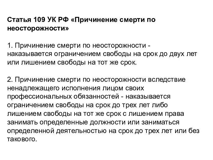 Статья 109 УК РФ «Причинение смерти по неосторожности» 1. Причинение смерти