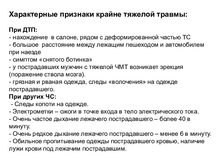 Характерные признаки крайне тяжелой травмы: При ДТП: - нахождение в салоне,