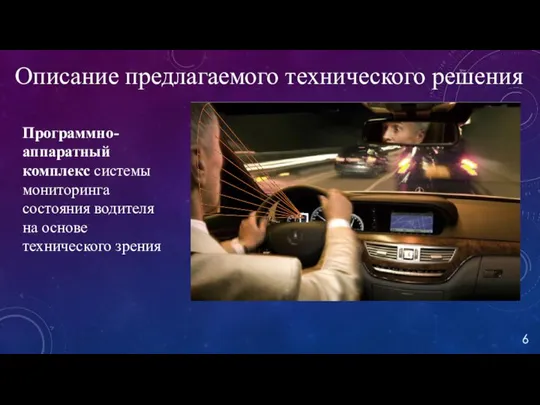 Описание предлагаемого технического решения 6 Программно-аппаратный комплекс системы мониторинга состояния водителя на основе технического зрения