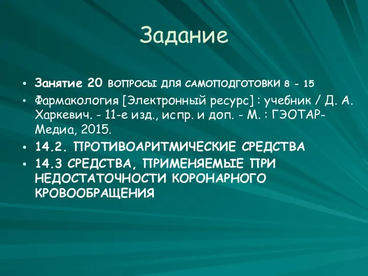 Задание Занятие 20 ВОПРОСЫ ДЛЯ САМОПОДГОТОВКИ 8 - 15 Фармакология [Электронный