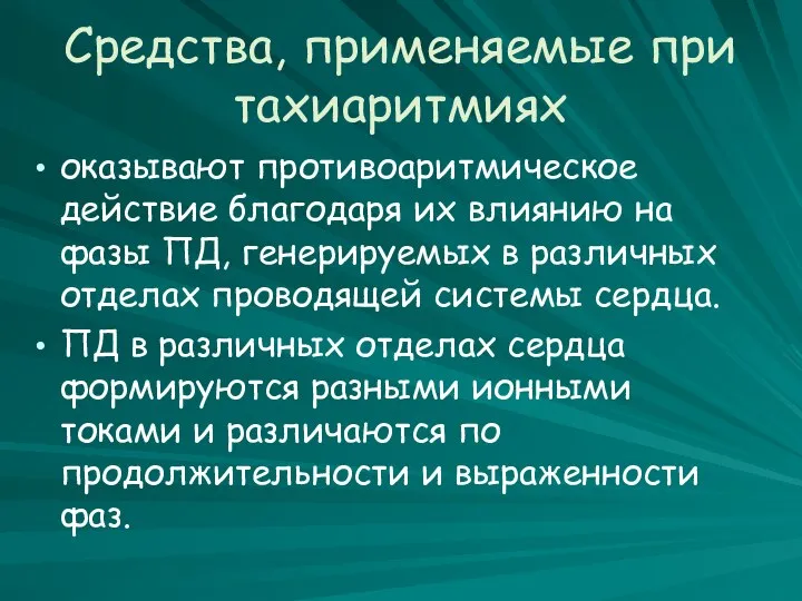 Средства, применяемые при тахиаритмиях оказывают противоаритмическое действие благо­даря их влиянию на